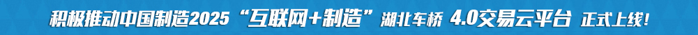 積極推動中國制造2025“互聯(lián)網(wǎng)+制造”湖北車橋4.0交易云平臺正式上線!